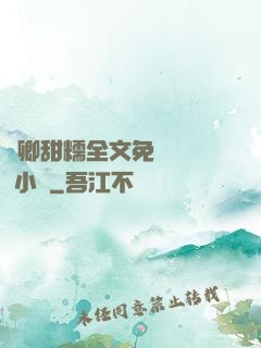 嬌卿甜糯全文免費閱讀 小說